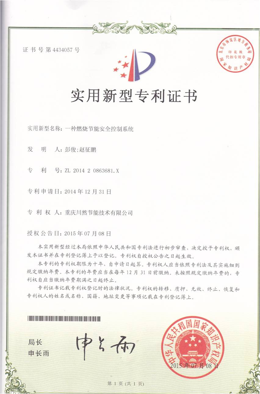 一种燃烧节能安全控制系统（专利号：ZL 2014 2 0863681.X）