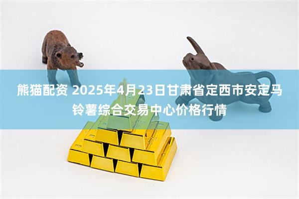 熊猫配资 2025年4月23日甘肃省定西市安定马铃薯综合交易中心价格行情