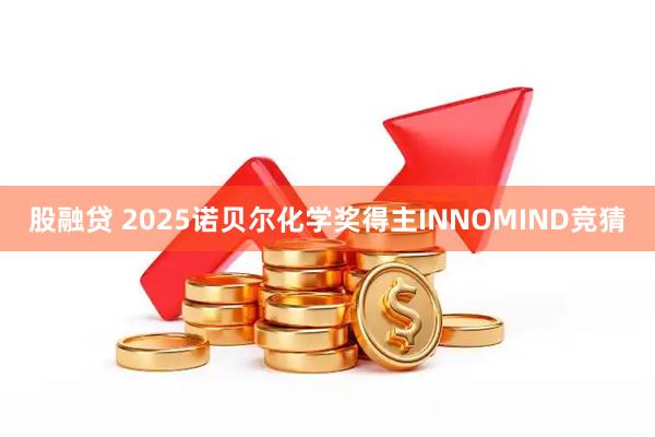 股融贷 2025诺贝尔化学奖得主INNOMIND竞猜