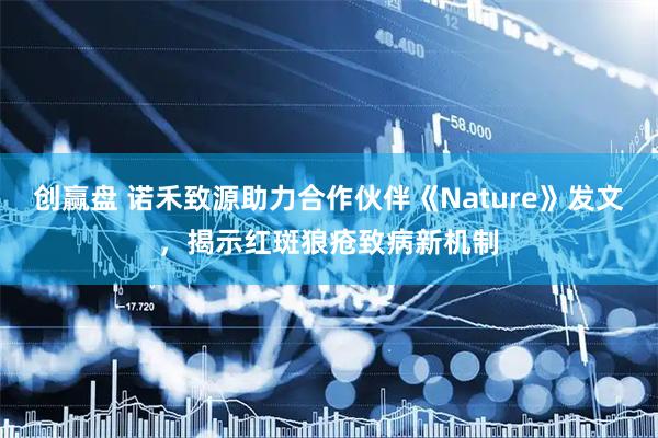 创赢盘 诺禾致源助力合作伙伴《Nature》发文,揭示红斑狼疮致病新机制